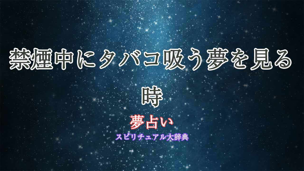 夢占い-タバコ-禁煙中