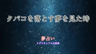 夢占い-タバコを落とす