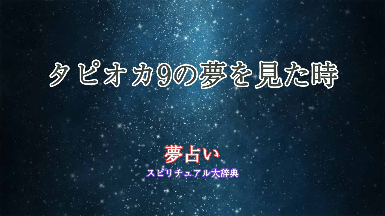 夢占い-タピオカ9