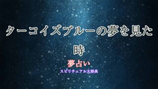 夢占い-ターコイズブルー