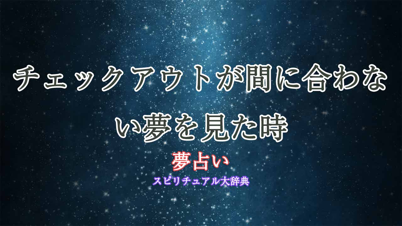 夢占い-チェックアウト-間に合わない