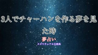 夢占い-チャーハン3人