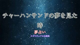 夢占い-チャーハンサンド