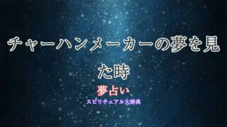 夢占い-チャーハンメーカー