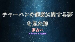 夢占い-チャーハン値段