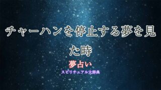 夢占い-チャーハン停止