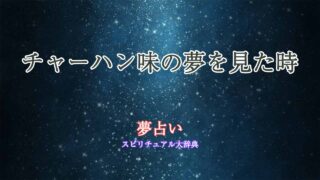 夢占い-チャーハン味