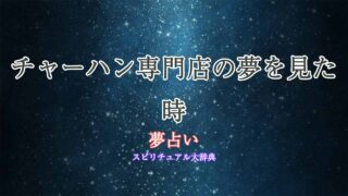 夢占い-チャーハン専門店