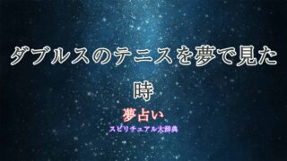 夢占い-テニス-ダブルス