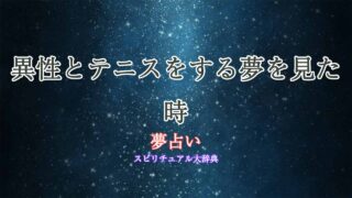 夢占い-テニス-異性