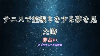 夢占い-テニス-空振り