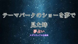 夢占い-テーマパーク-ショー
