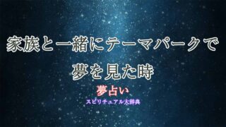 夢占い-テーマパーク-家族