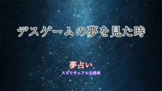 夢占い-デスゲーム