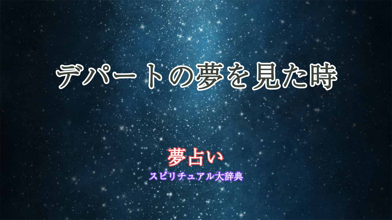 夢占い-デパート-閉店