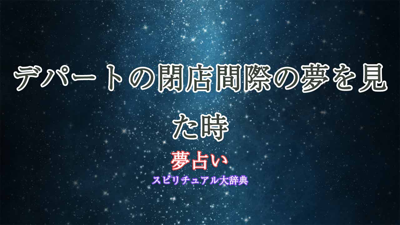 夢占い-デパート-閉店間際