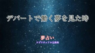 夢占い-デパートで働く