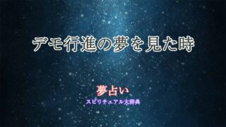 夢占い-デモ行進