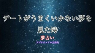 夢占い-デート-うまくいかない