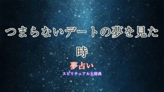 夢占い-デート-つまらない