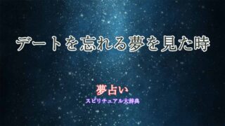 夢占い-デート-忘れる