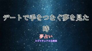 夢占い-デート-手をつなぐ