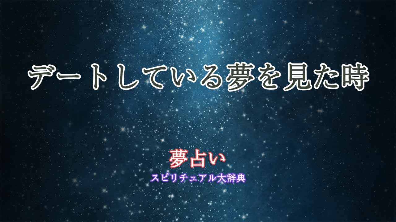 夢占い-デートしている