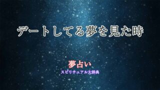夢占い-デートしてる