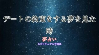 夢占い-デートの約束をする