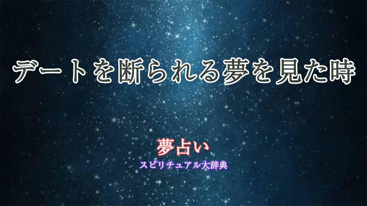 夢占い-デート断られる