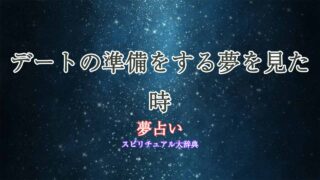 夢占い-デート準備