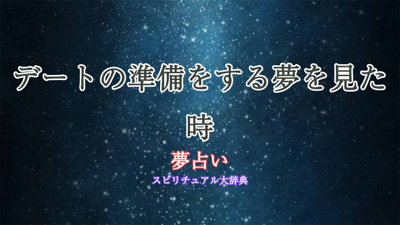 夢占い-デート準備
