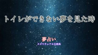 夢占い-トイレ-できない