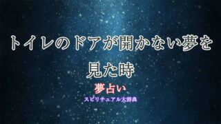 夢占い-トイレ-ドア-開かない