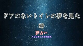 夢占い-トイレ-ドアがない