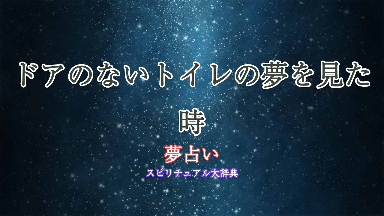 夢占い-トイレ-ドアがない