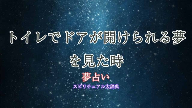 夢占い-トイレ-ドア開けられる