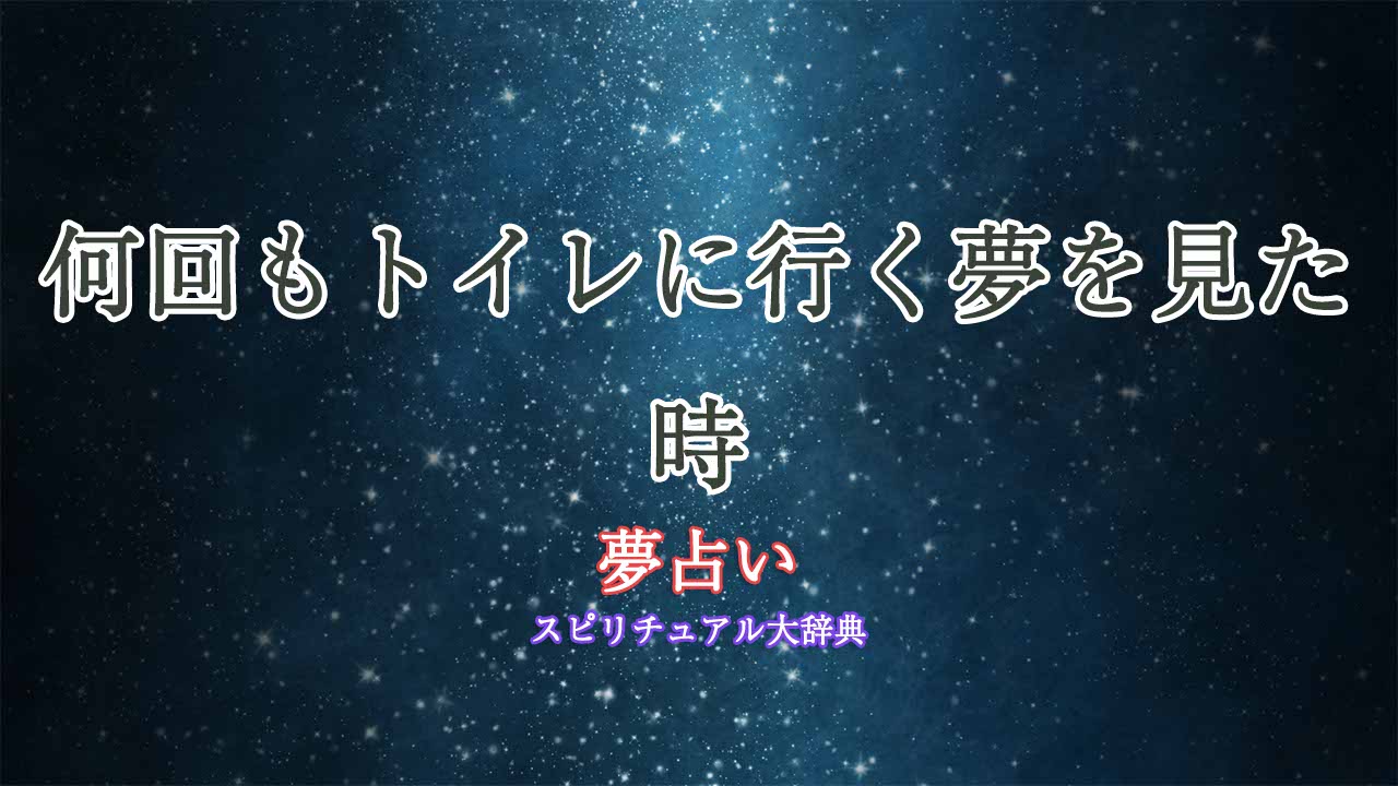 夢占い-トイレ-何回も