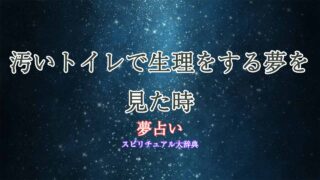 夢占い-トイレ-汚い-生理