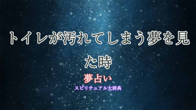 夢占い-トイレ-汚れてしまう