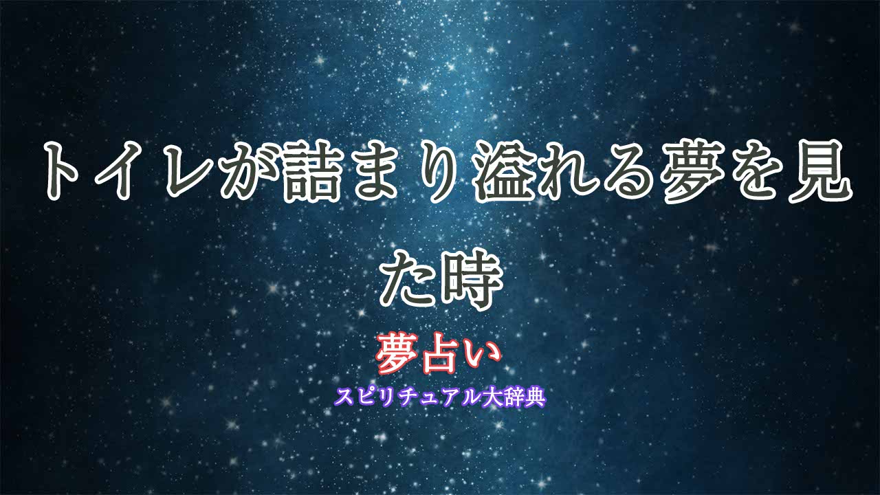 夢占い-トイレ-詰まる-溢れる