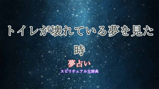 夢占い-トイレが壊れている