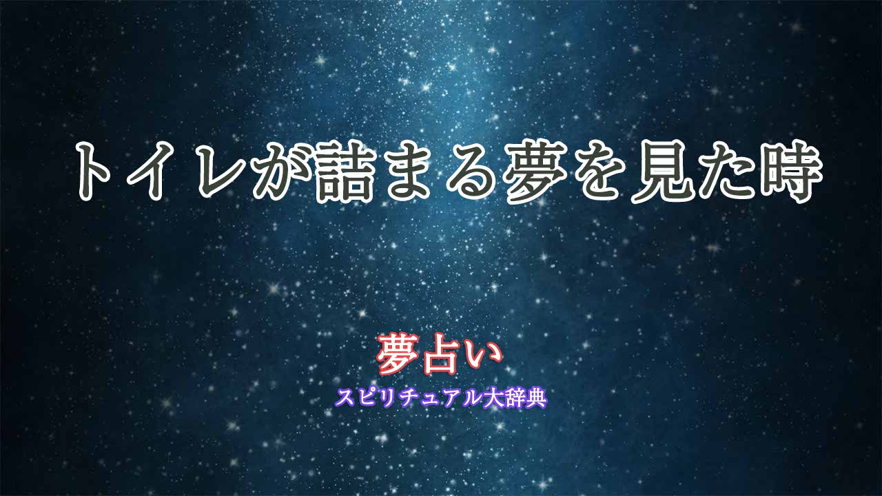 夢占い-トイレが詰まる