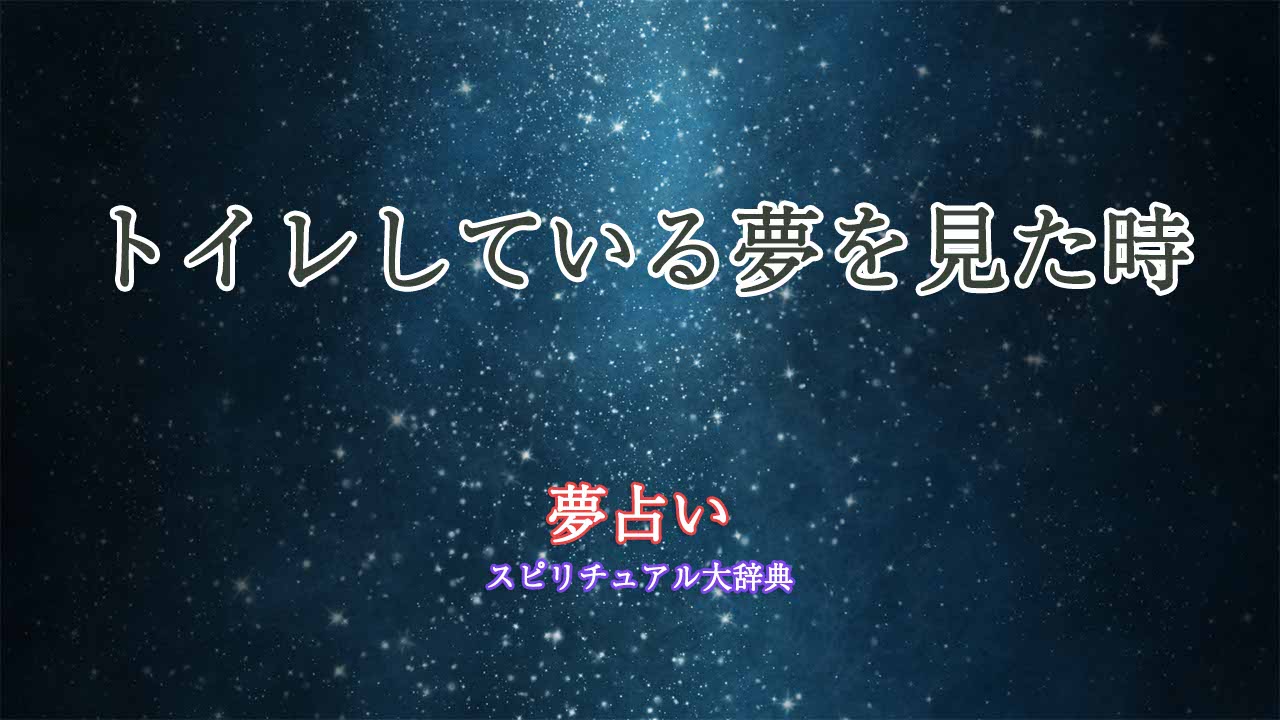 夢占い-トイレしている