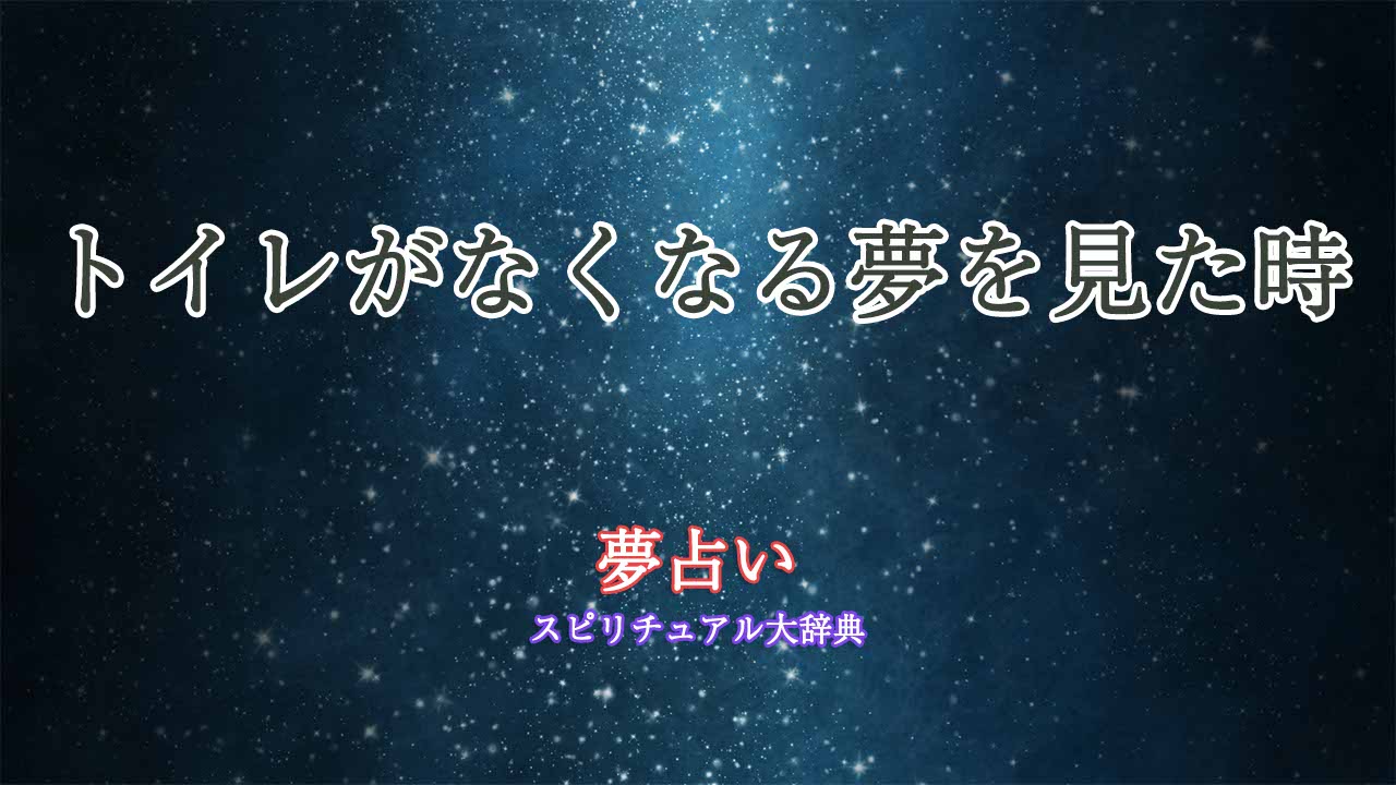 夢占い-トイレなくなる