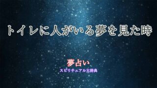 夢占い-トイレに人がいる
