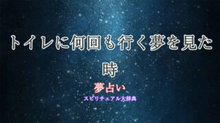 夢占い-トイレに何回も行く