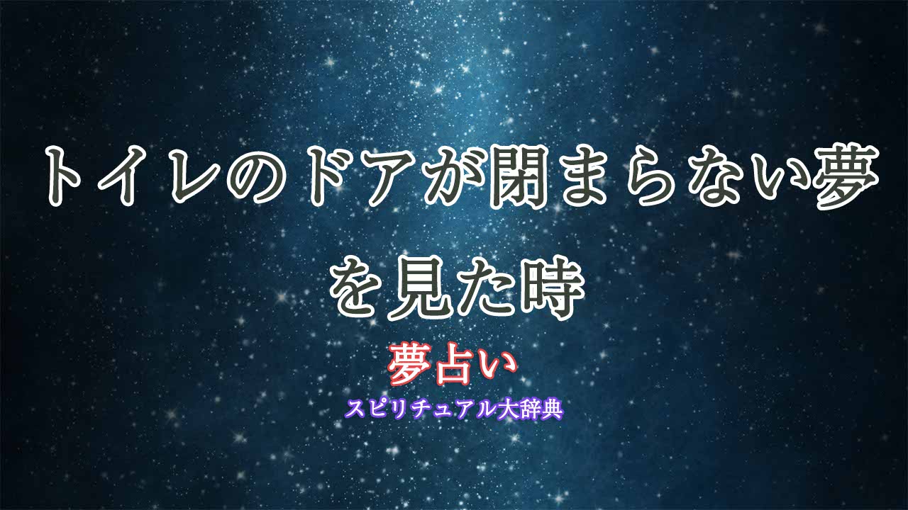 夢占い-トイレのドアが閉まらない