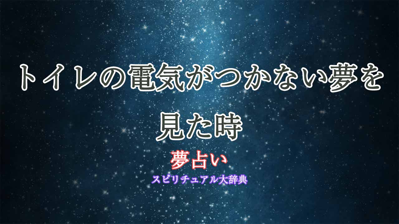 夢占い-トイレの電気がつかない