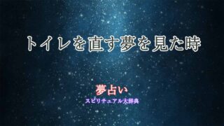 夢占い-トイレを直す
